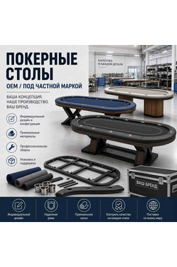 Производство прямоугольного покерного стола на 10 игроков с фирменным игровым покрытием с высоким защитным бортом без трея дилера под бренд клиента