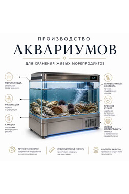 Производство передвижных аквариумов для живых морепродуктов на колёсах