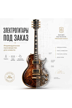 Производство электрогитары Les Paul Custom с 3 установленными звукоснимателями под бренд клиента