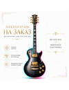 Фото 2 - Производство электрогитары Les Paul Special с 2 установленными звукоснимателями под бренд клиента
