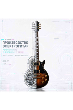 Производство электрогитары Stratocaster Vintage Style с 3 установленными звукоснимателями под бренд клиента
