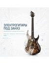 Фото 1 - Производство электрогитары Gretsch 6120 Style с 2 установленными звукоснимателями под бренд клиента
