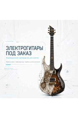 Производство электрогитары PRS Custom 24 Style с 2 установленными звукоснимателями под бренд клиента